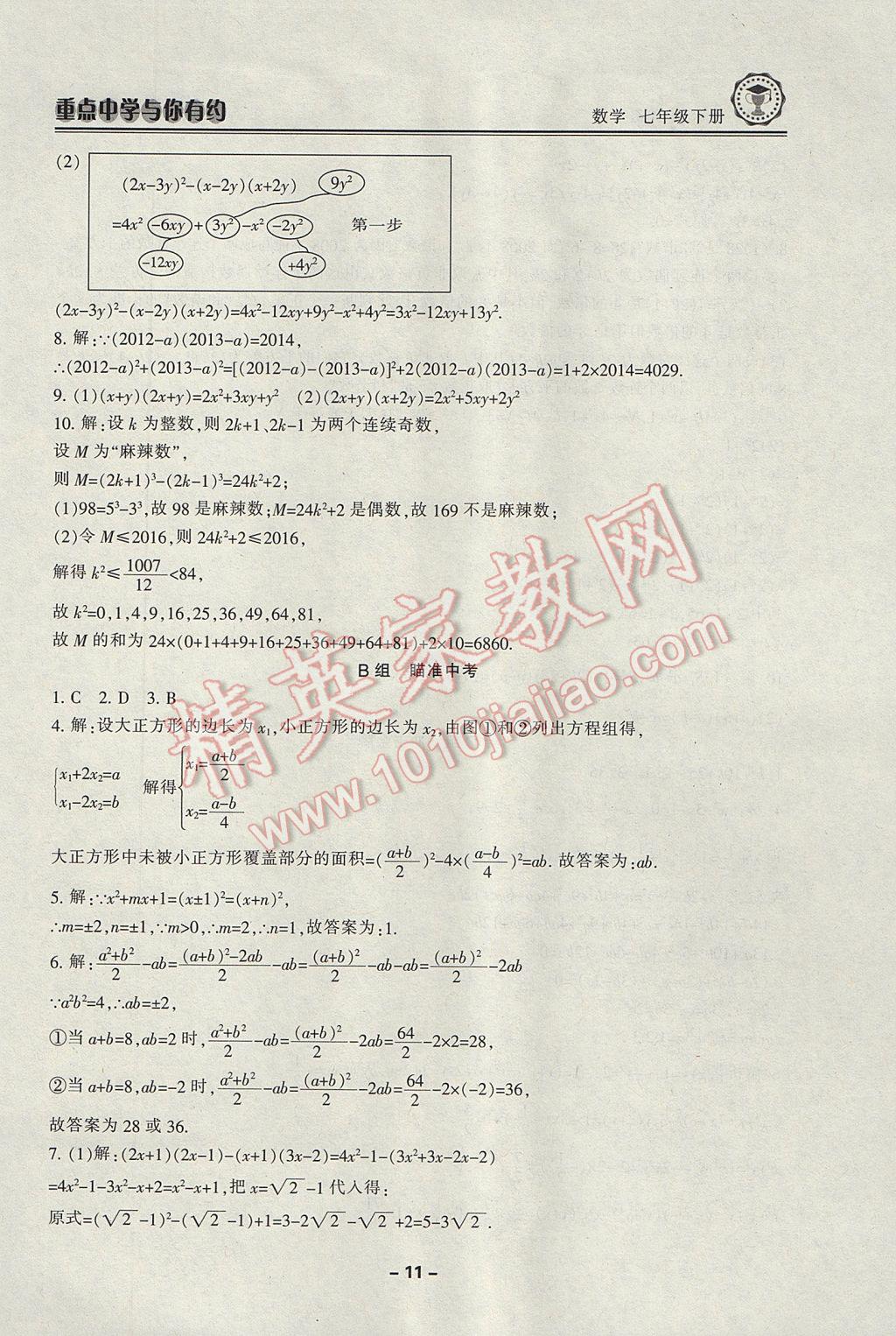 2017年重點(diǎn)中學(xué)與你有約七年級(jí)數(shù)學(xué)下冊(cè)浙教版 參考答案第11頁(yè)