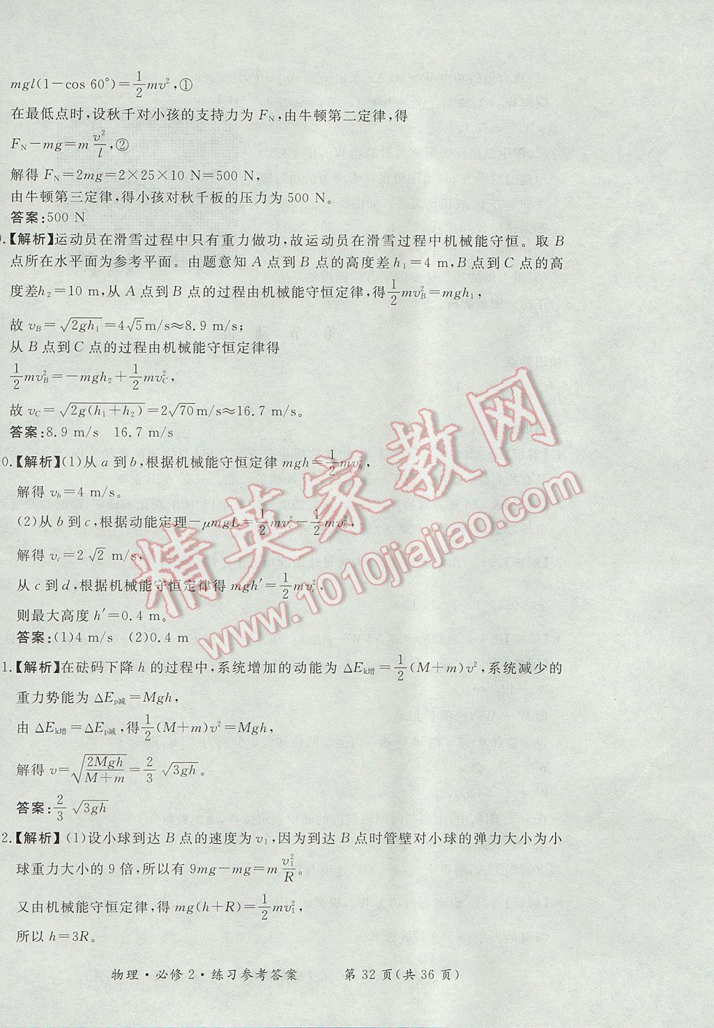 新課標形成性練習與檢測物理必修2人教版 參考答案第32頁