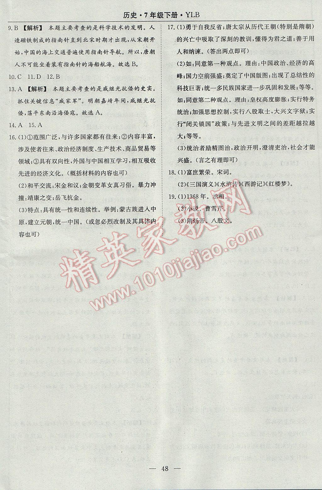 2017年高效通教材精析精練七年級(jí)歷史下冊(cè)岳麓版 參考答案第16頁