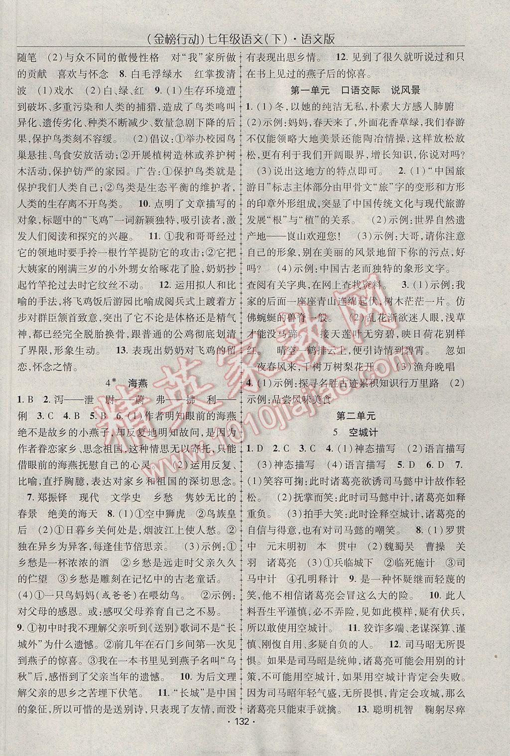 2017年金榜行動(dòng)課時(shí)導(dǎo)學(xué)案七年級(jí)語(yǔ)文下冊(cè)語(yǔ)文版 參考答案第2頁(yè)