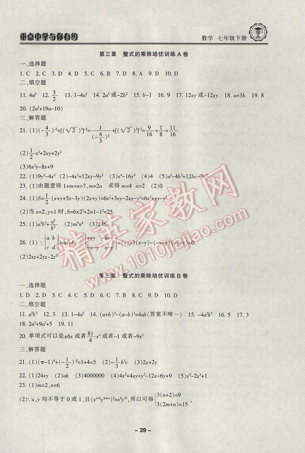 2017年重點中學(xué)與你有約七年級數(shù)學(xué)下冊浙教版 參考答案第39頁