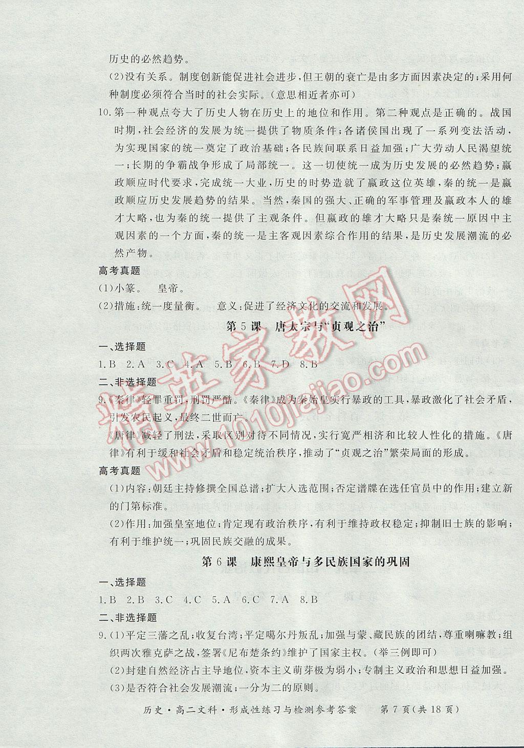 新課標形成性練習與檢測歷史選修文科 參考答案第7頁