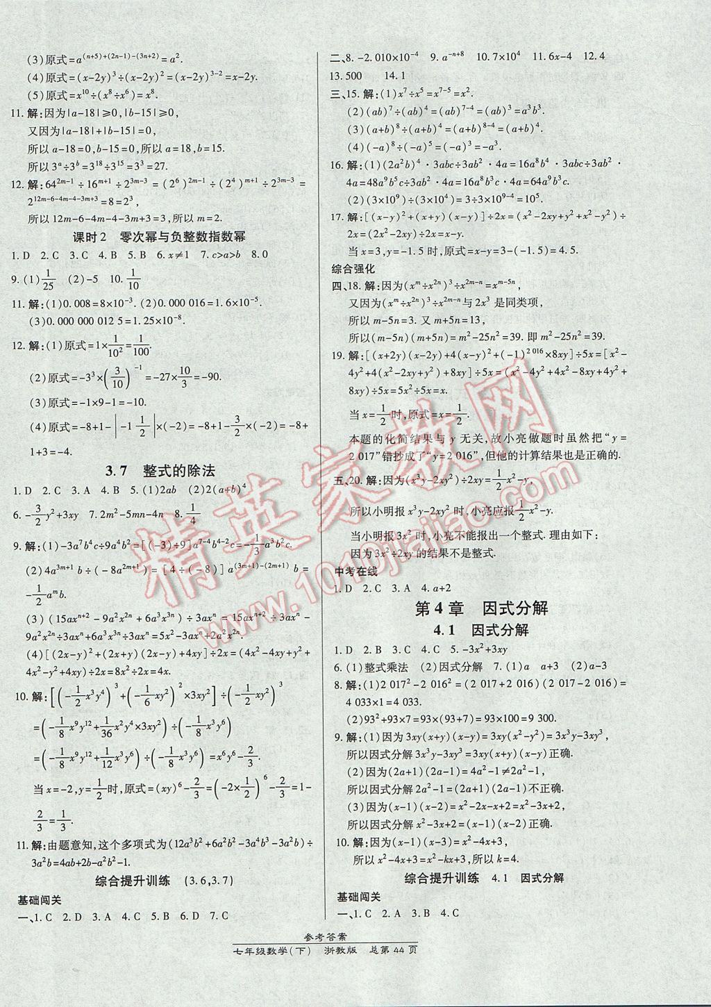 2017年高效课时通10分钟掌控课堂七年级数学下册浙江专版 参考答案第12页