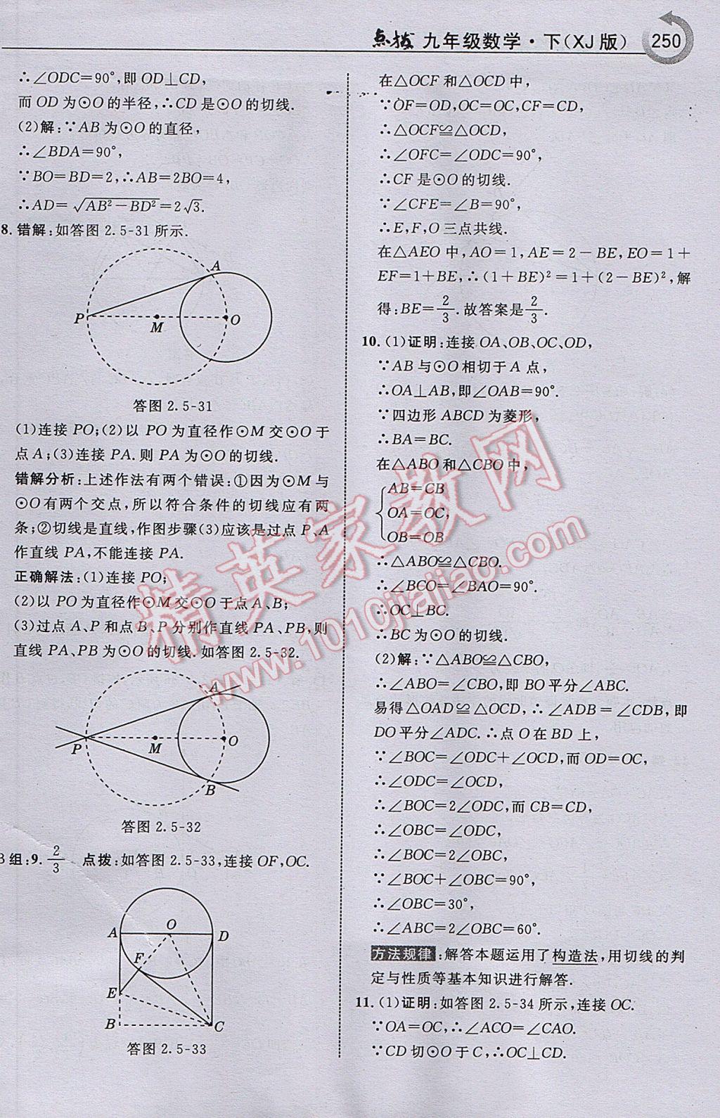 2017年特高級(jí)教師點(diǎn)撥九年級(jí)數(shù)學(xué)下冊(cè)湘教版 參考答案第52頁(yè)