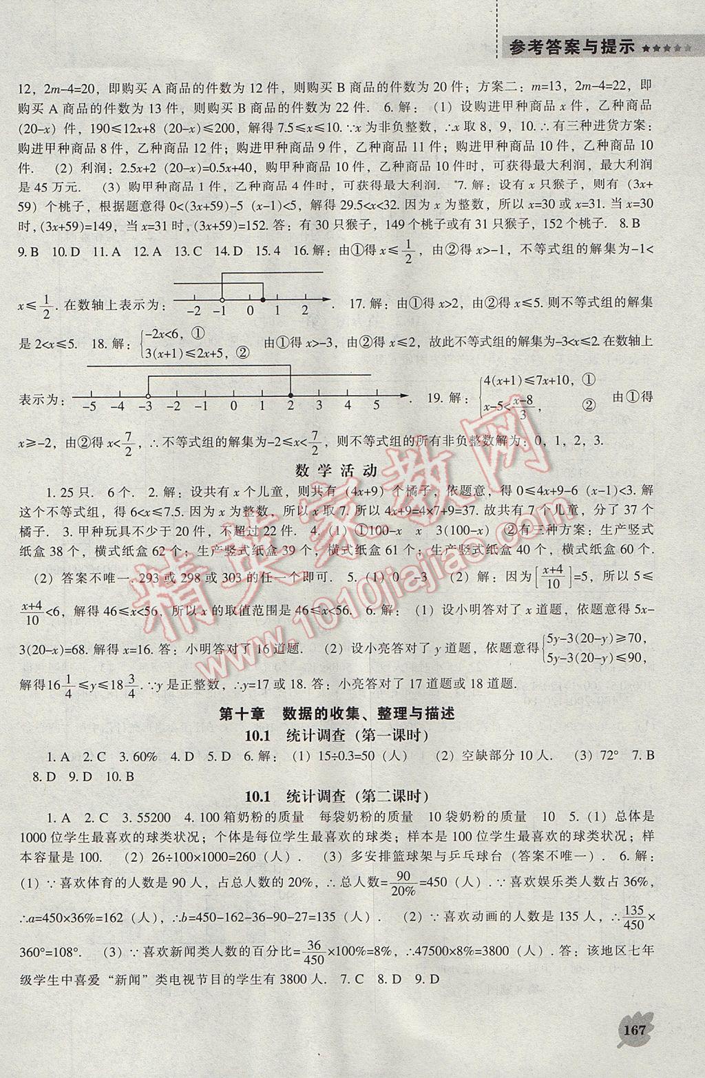 2017年新课程数学能力培养七年级下册人教版 参考答案第11页