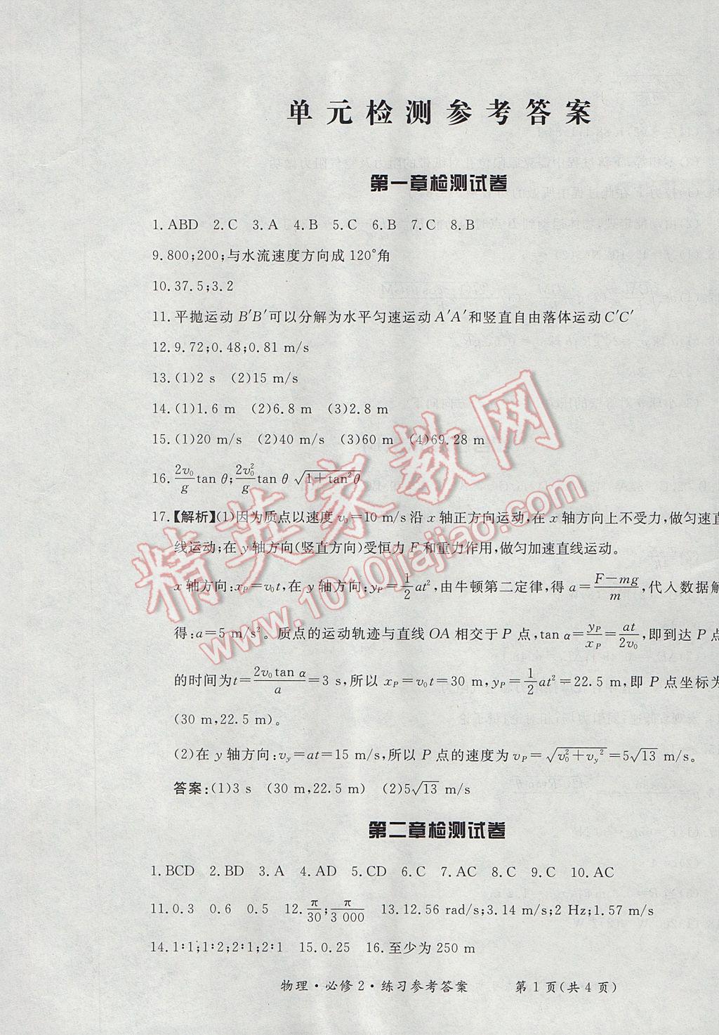 新課標形成性練習與檢測物理必修2人教版 參考答案第37頁