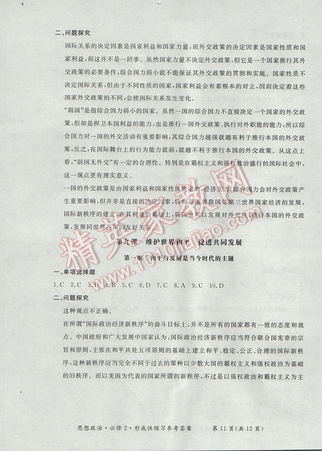 新課標形成性練習與檢測思想政治必修2人教版 參考答案第11頁