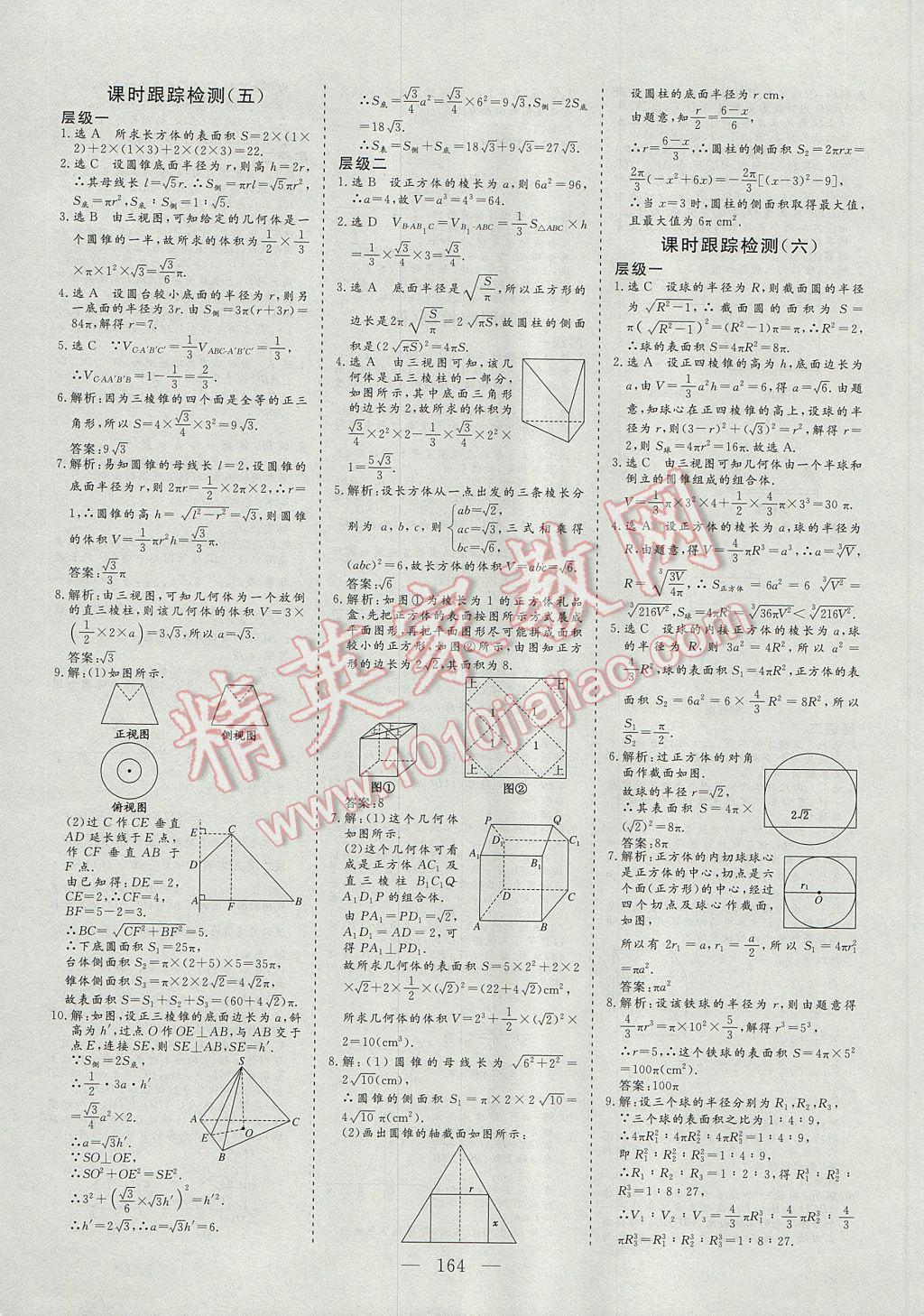 2016年三維設(shè)計(jì)高中新課標(biāo)同步課堂數(shù)學(xué)必修2人教A版 參考答案第18頁