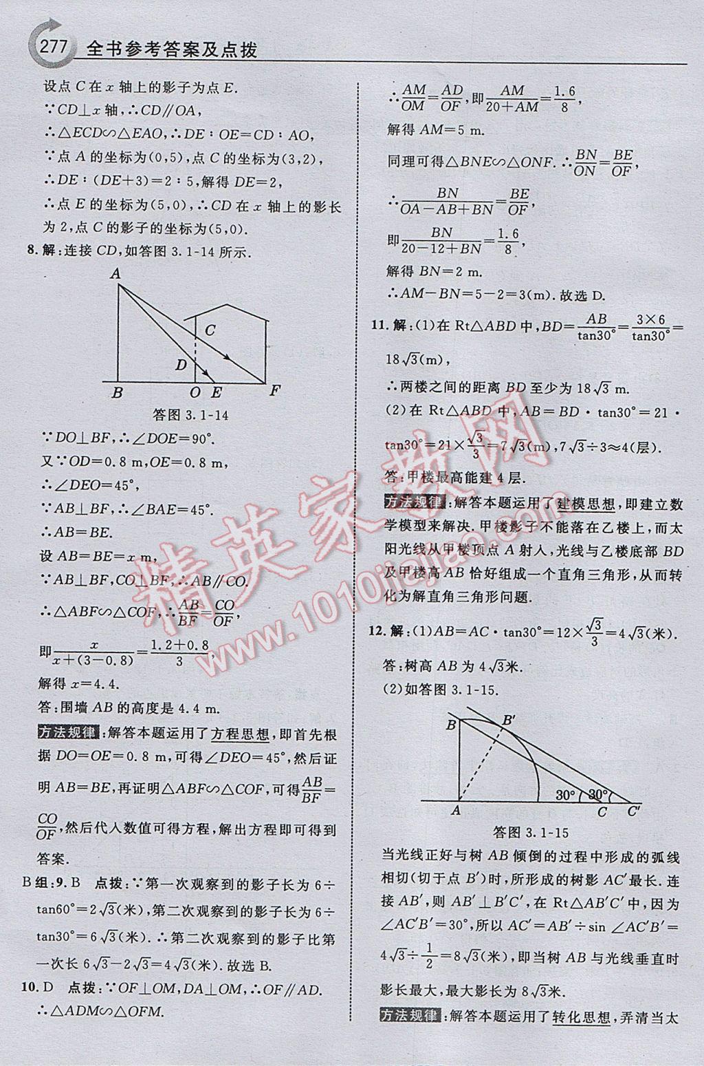 2017年特高級教師點撥九年級數(shù)學下冊湘教版 參考答案第79頁