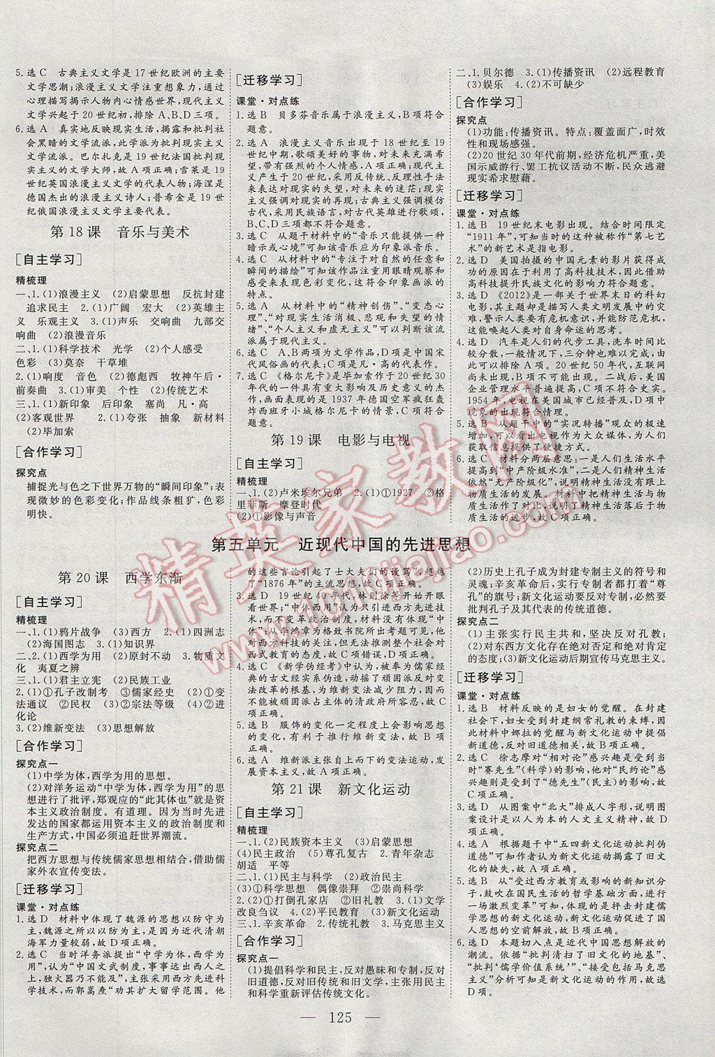 三維設(shè)計高中新課標(biāo)同步課堂歷史必修3岳麓版 參考答案第5頁