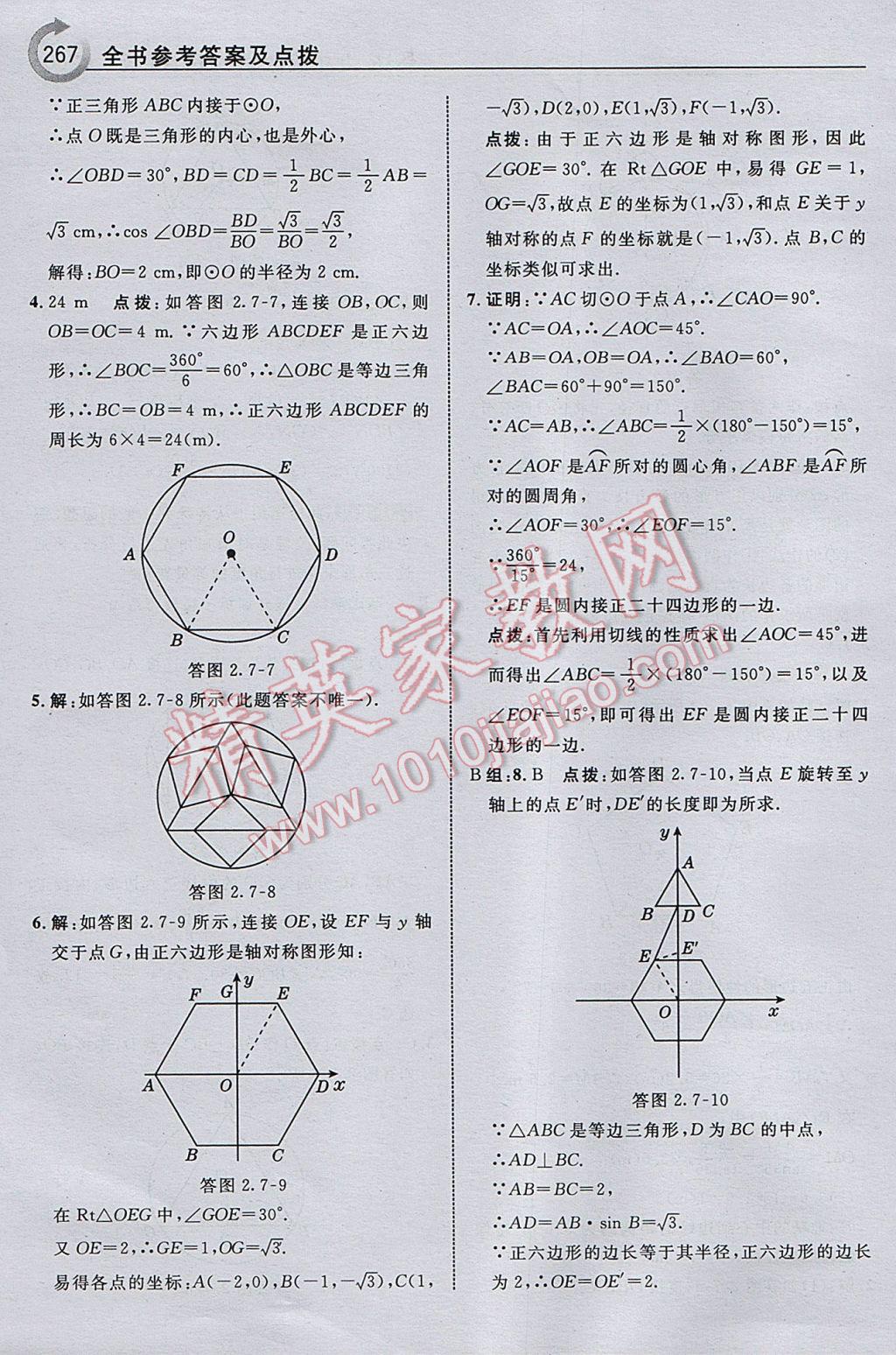 2017年特高級(jí)教師點(diǎn)撥九年級(jí)數(shù)學(xué)下冊(cè)湘教版 參考答案第69頁