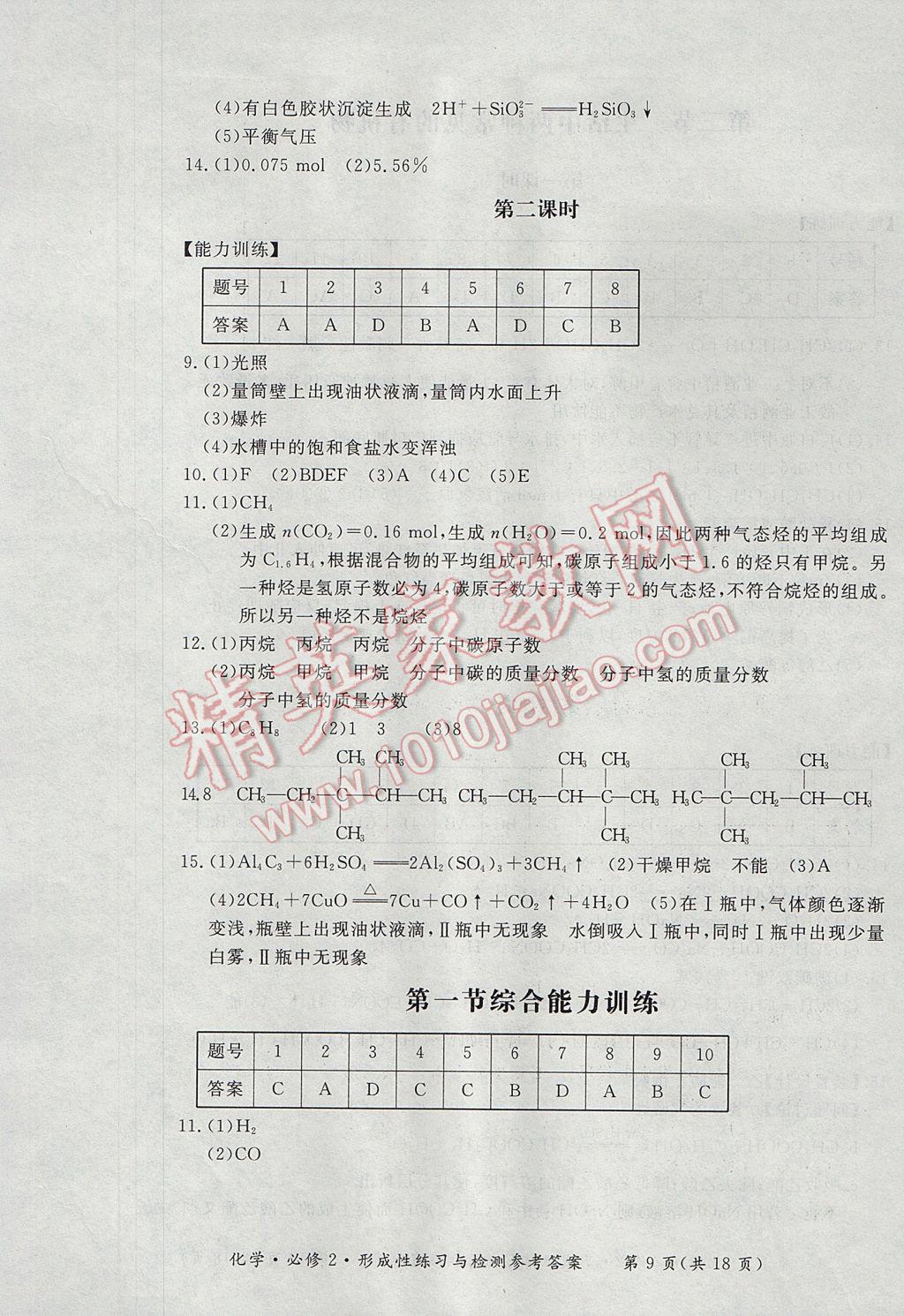 新課標形成性練習與檢測化學必修2人教版 參考答案第9頁