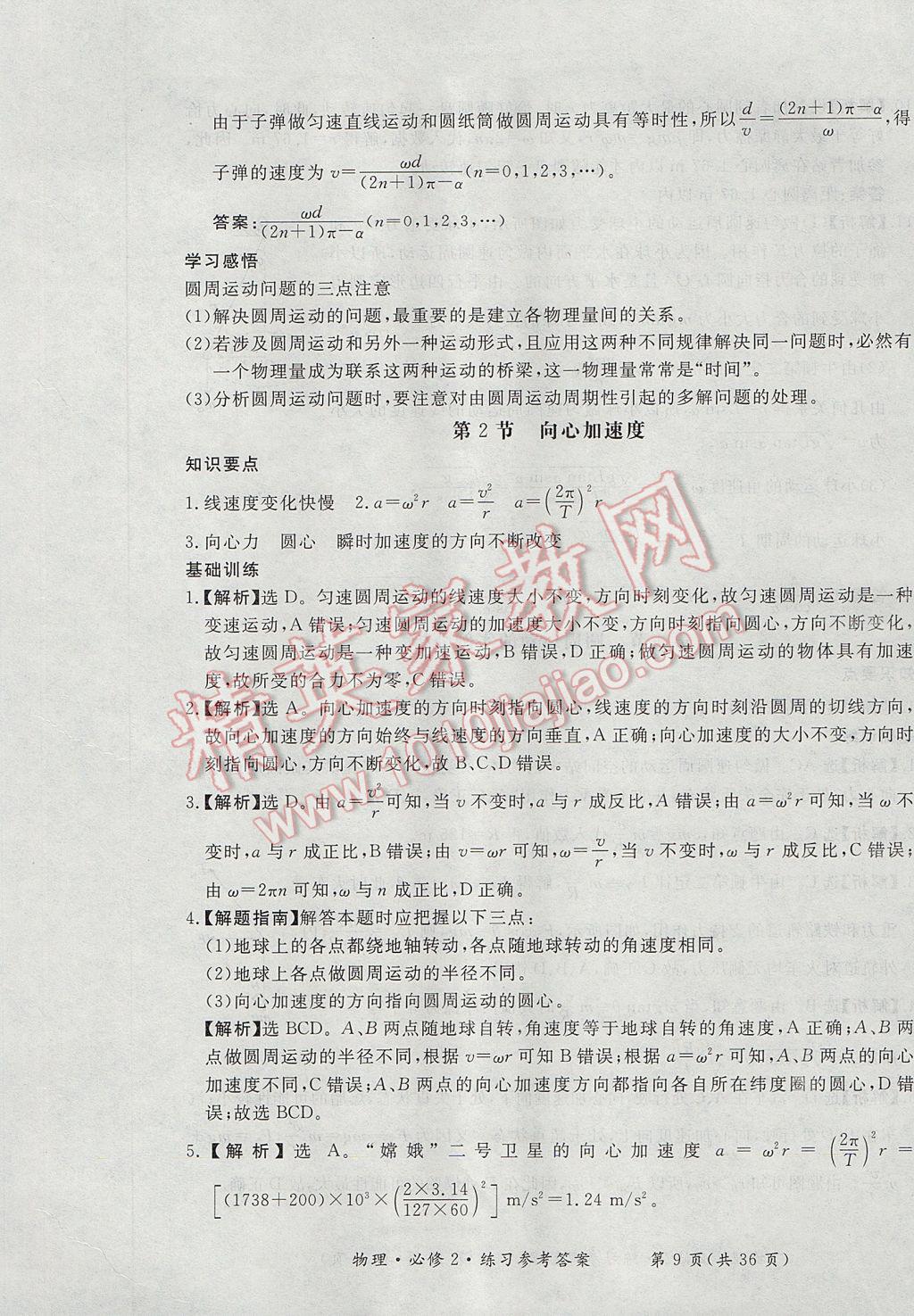 新課標(biāo)形成性練習(xí)與檢測(cè)物理必修2人教版 參考答案第9頁(yè)