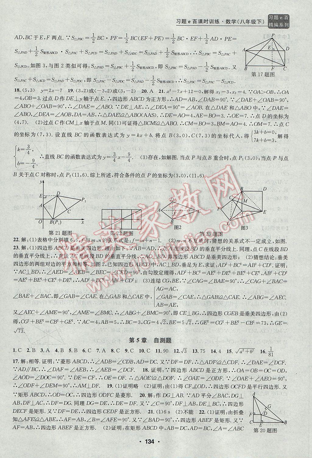 2017年習(xí)題E百課時訓(xùn)練八年級數(shù)學(xué)下冊浙教版 參考答案第16頁