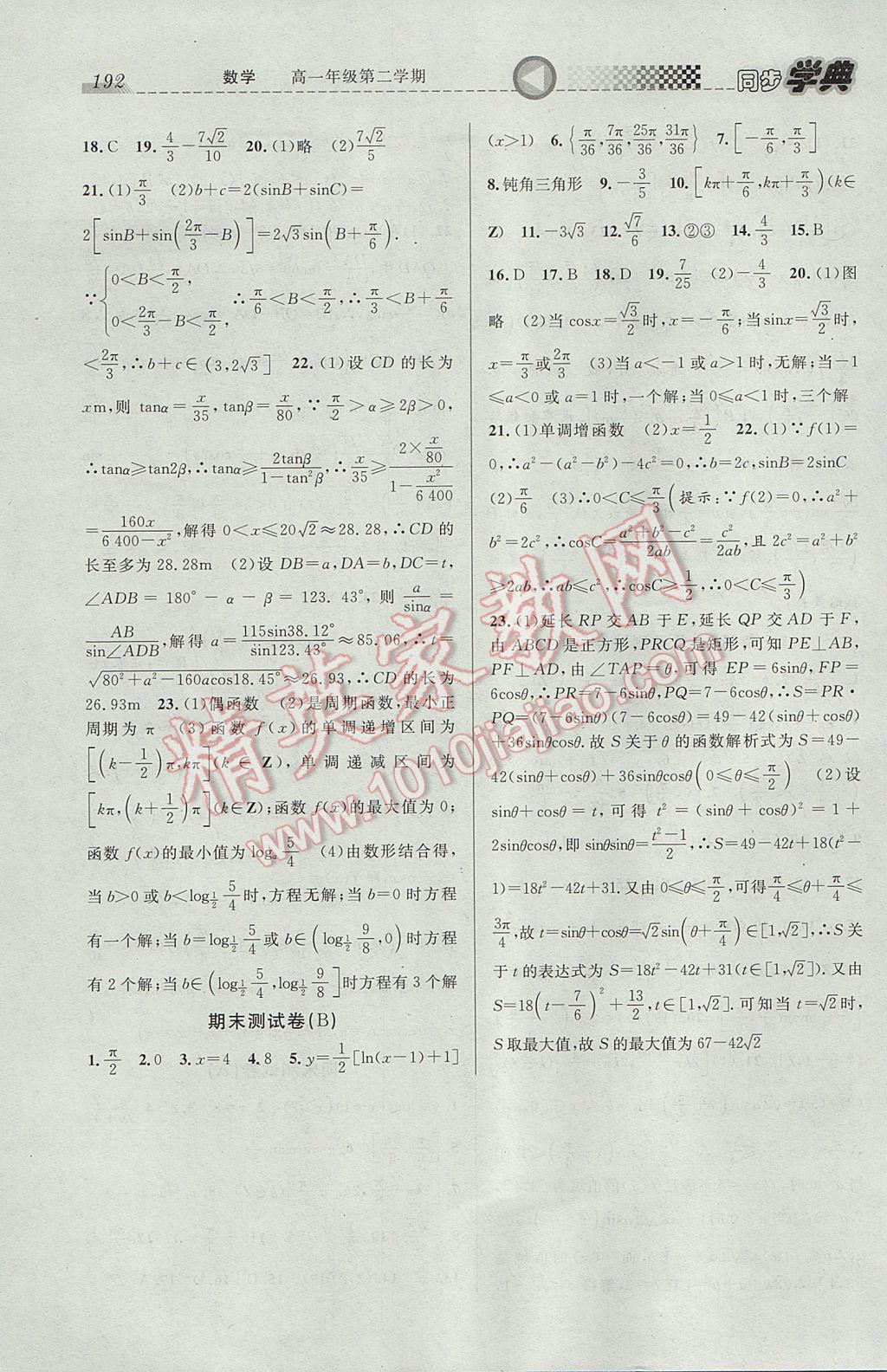 惠宇文化同步学典高一年级数学第二学期 参考答案第20页