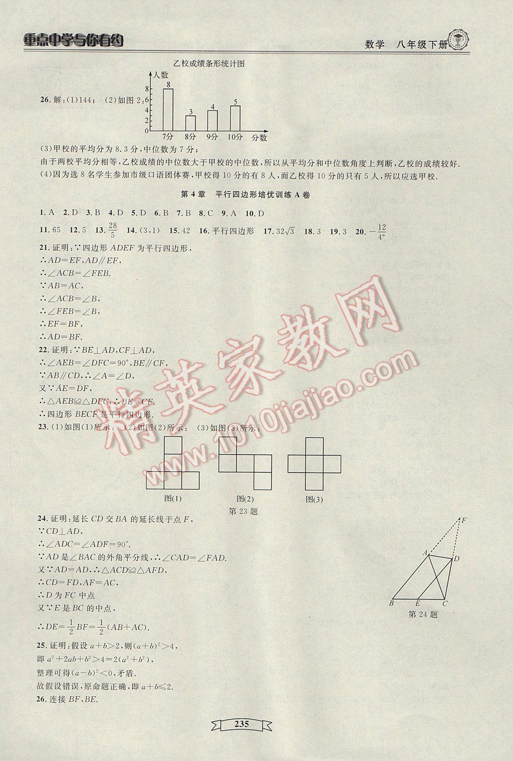 2017年重點中學與你有約八年級數(shù)學下冊浙教版 參考答案第41頁