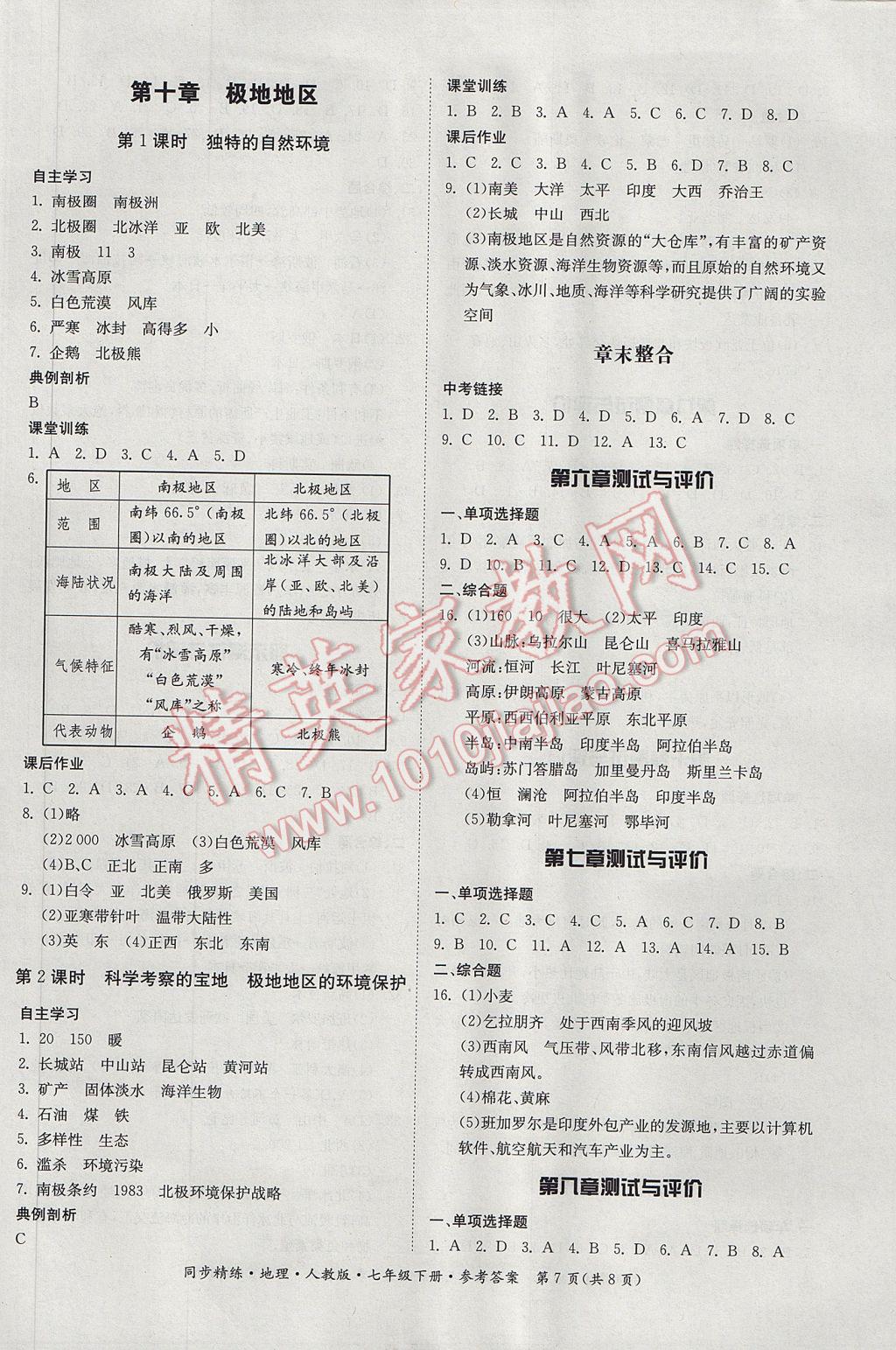 2017年名師小課堂同步精練七年級(jí)地理下冊(cè)人教版 參考答案第7頁(yè)