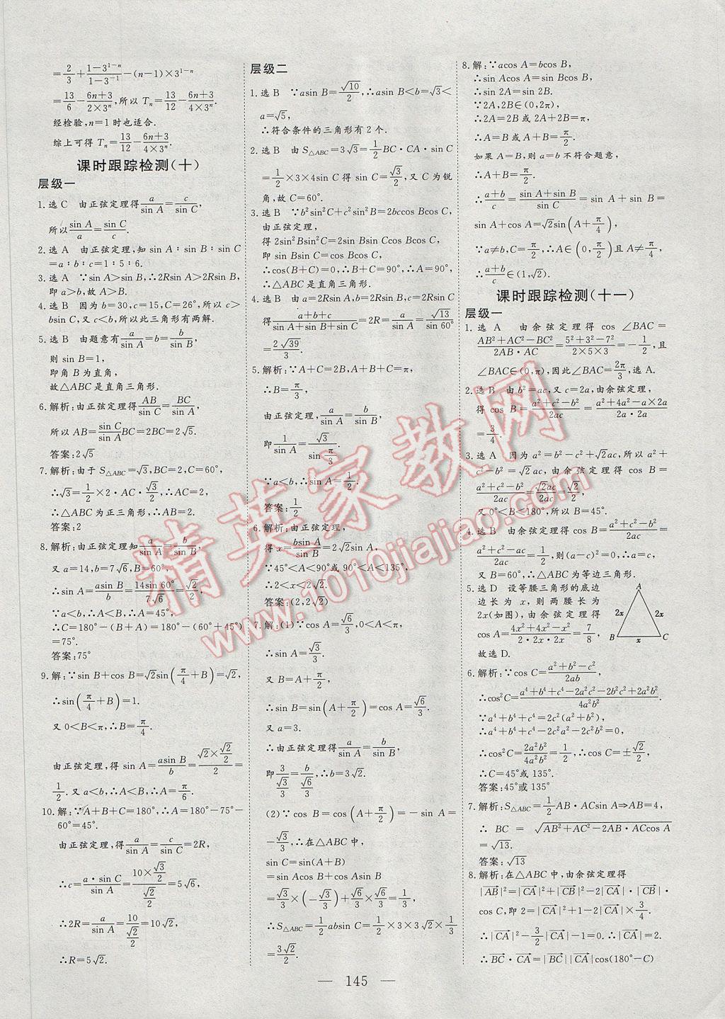 2017年三維設(shè)計高中新課標(biāo)同步課堂數(shù)學(xué)必修5北師大版 參考答案第17頁