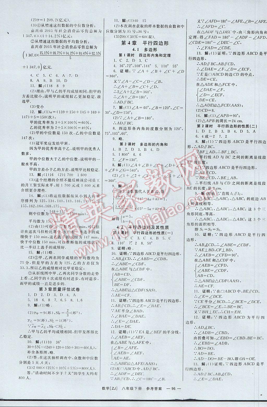 2017年全效學(xué)習(xí)八年級數(shù)學(xué)下冊浙教版 參考答案第5頁