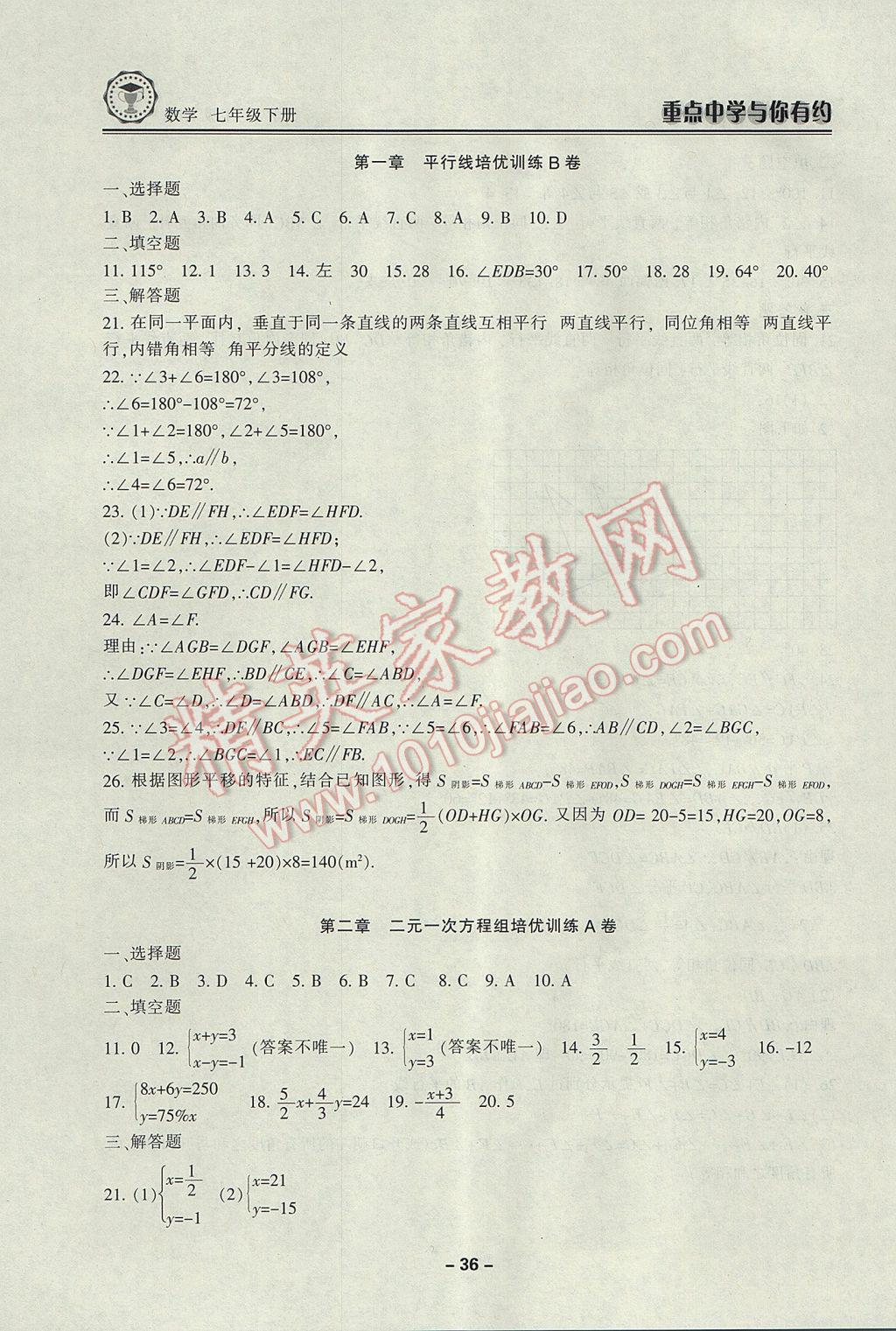 2017年重點中學與你有約七年級數(shù)學下冊浙教版 參考答案第36頁