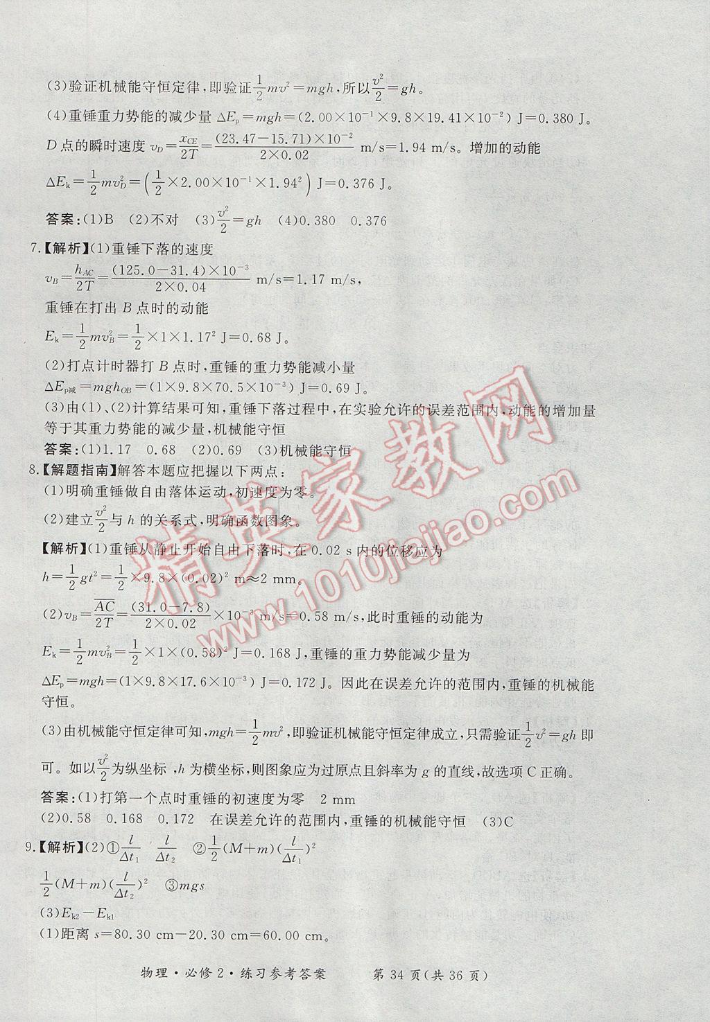 新課標形成性練習與檢測物理必修2人教版 參考答案第34頁