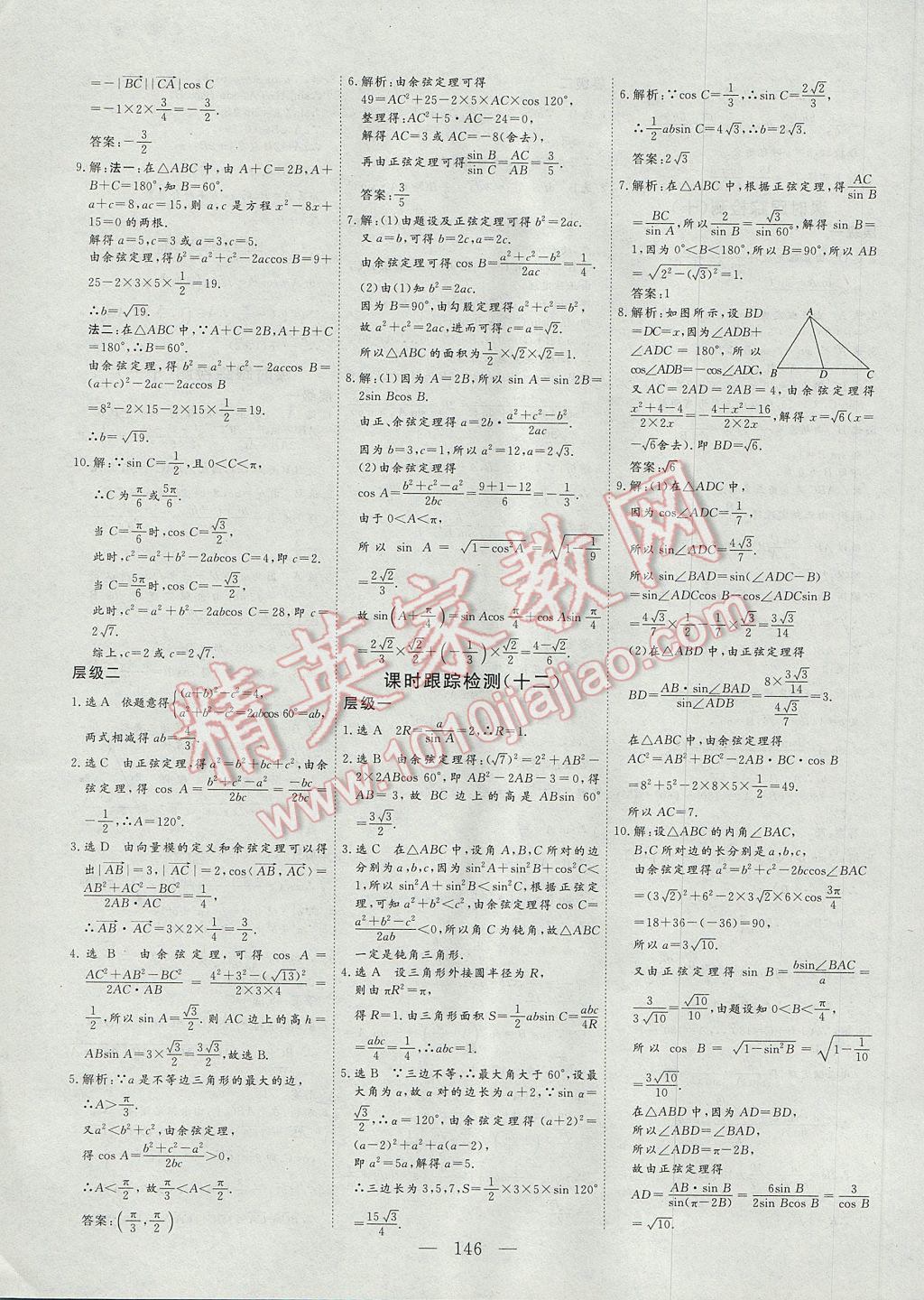 2017年三維設(shè)計(jì)高中新課標(biāo)同步課堂數(shù)學(xué)必修5北師大版 參考答案第18頁(yè)