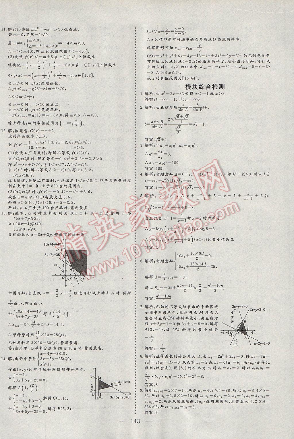 三維設(shè)計(jì)高中新課標(biāo)同步課堂數(shù)學(xué)必修5蘇教版 課時(shí)跟蹤檢查答案第39頁