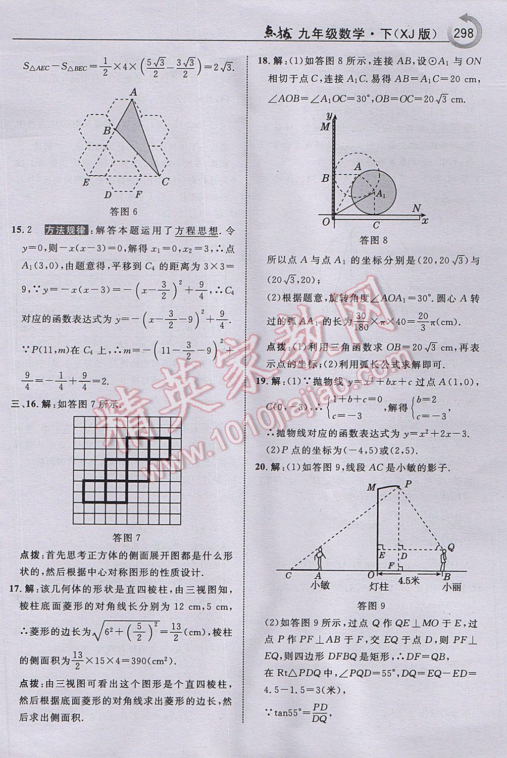 2017年特高級教師點撥九年級數(shù)學下冊湘教版 參考答案第100頁