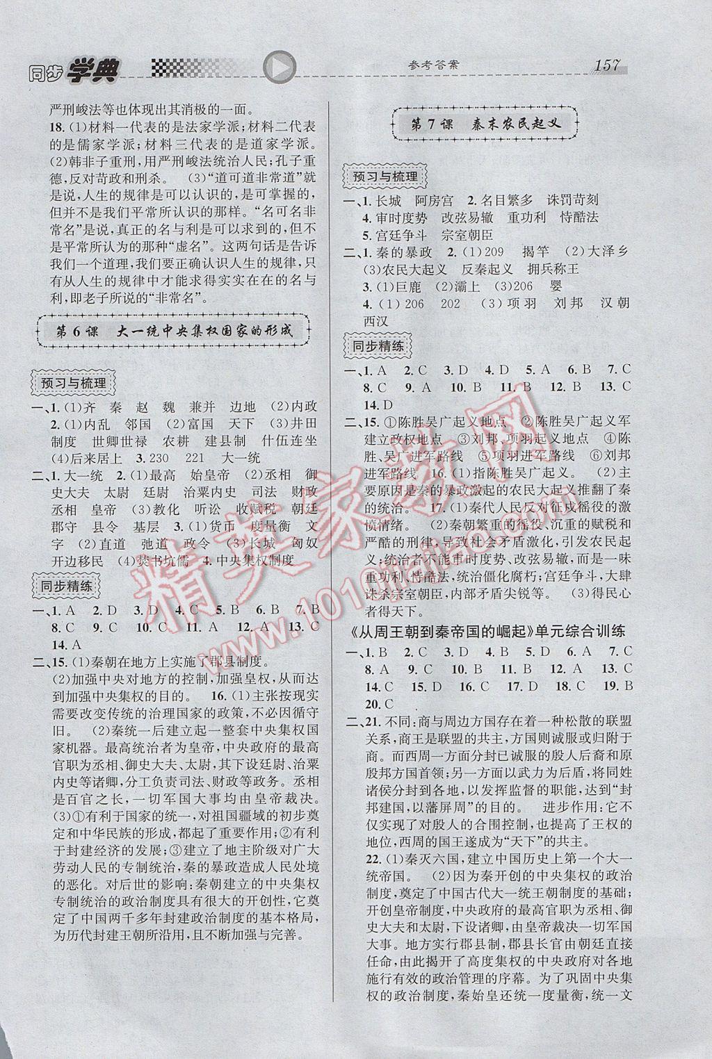 惠宇文化同步學(xué)典高中年級歷史第一、二分冊 參考答案第11頁