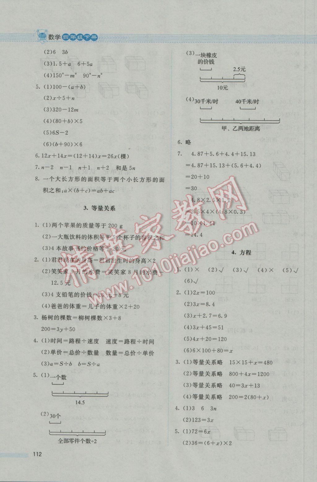 2017年课堂精练四年级数学下册北师大版 参考答案第10页