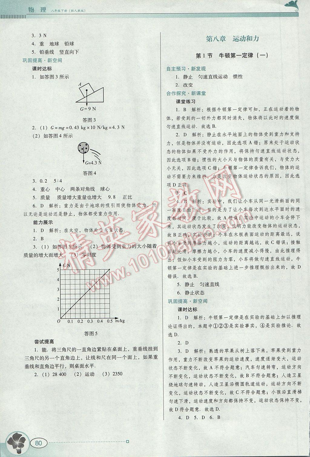 2017年南方新课堂金牌学案八年级物理下册人教版 参考答案第2页