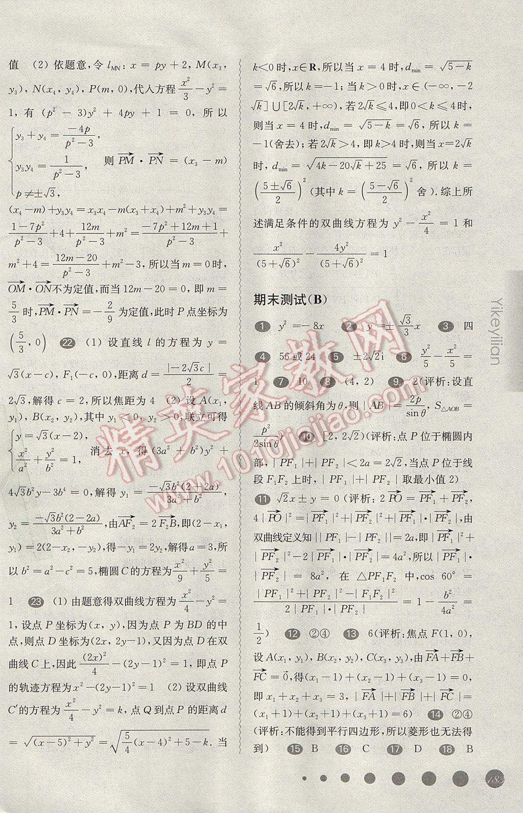 華東師大版一課一練高二數(shù)學(xué)第二學(xué)期 參考答案第24頁