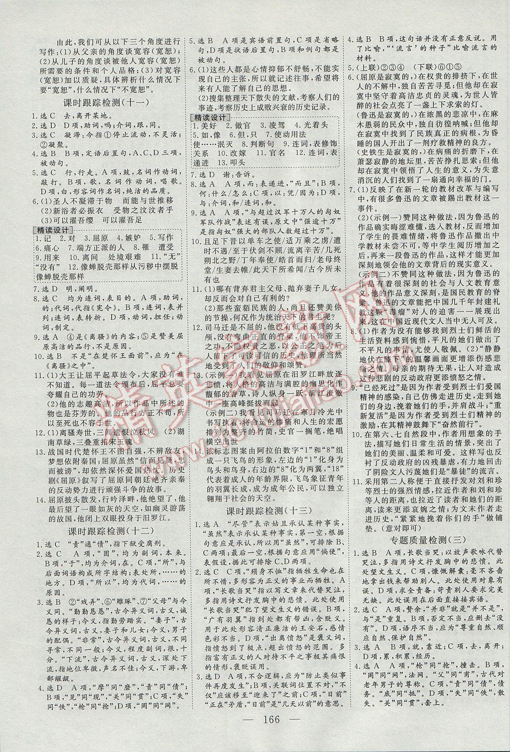 三維設(shè)計(jì)高中新課標(biāo)同步課堂語文必修5蘇教版 參考答案第14頁