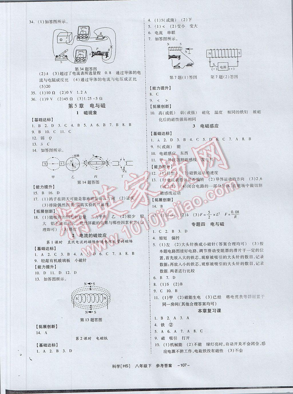 2017年全效學(xué)習(xí)八年級科學(xué)下冊華師大版 參考答案第8頁