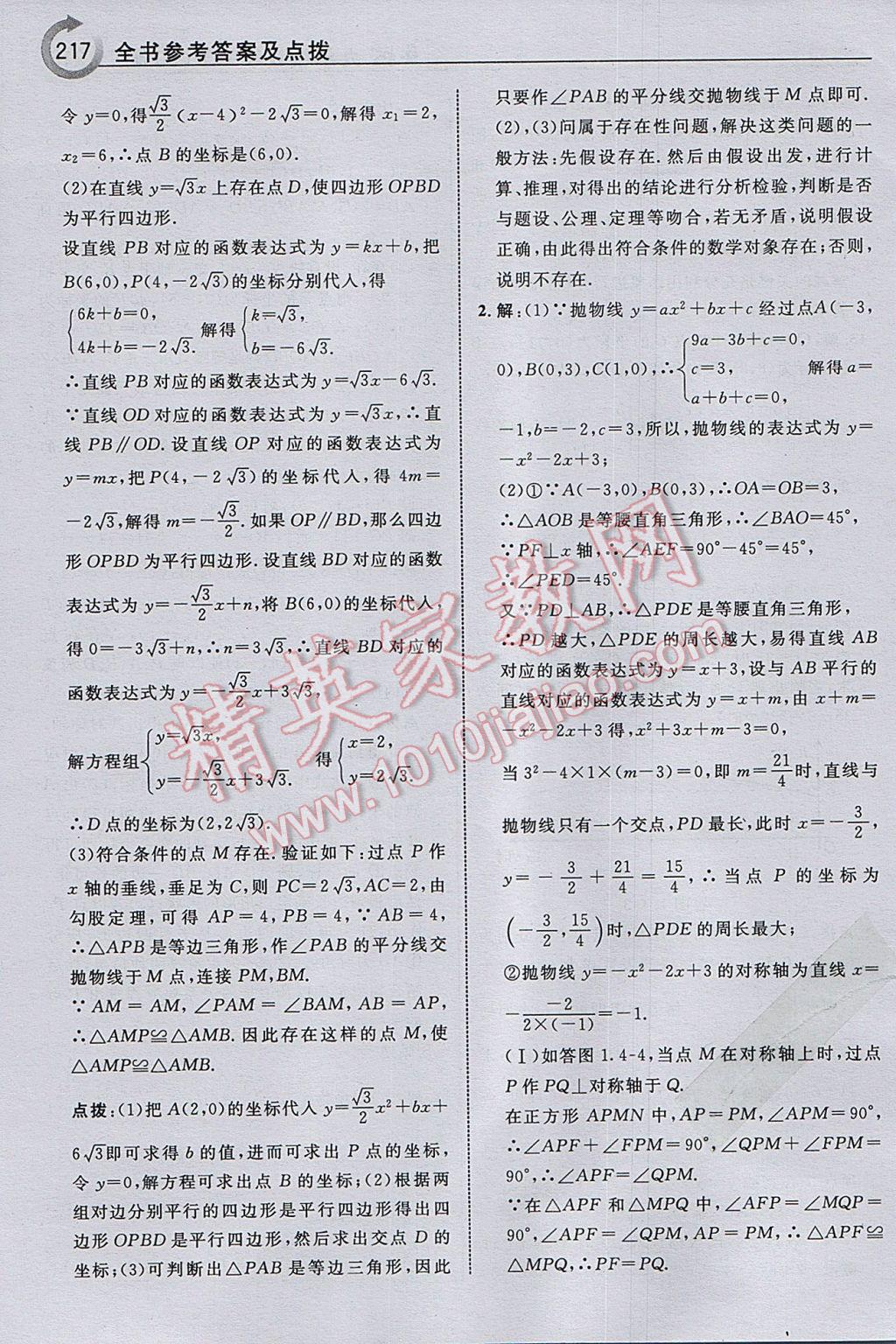 2017年特高级教师点拨九年级数学下册湘教版 参考答案第19页