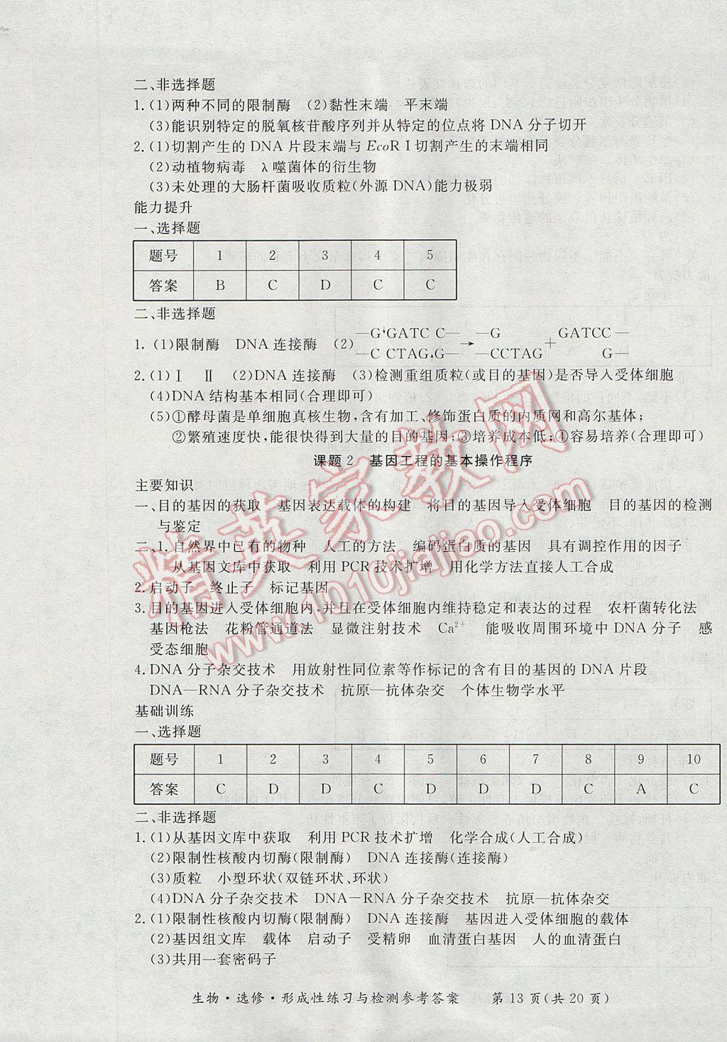 新課標形成性練習與檢測生物選修 參考答案第13頁