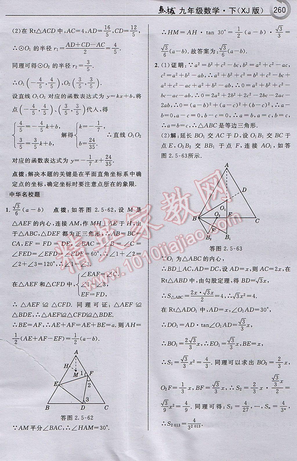 2017年特高级教师点拨九年级数学下册湘教版 参考答案第62页