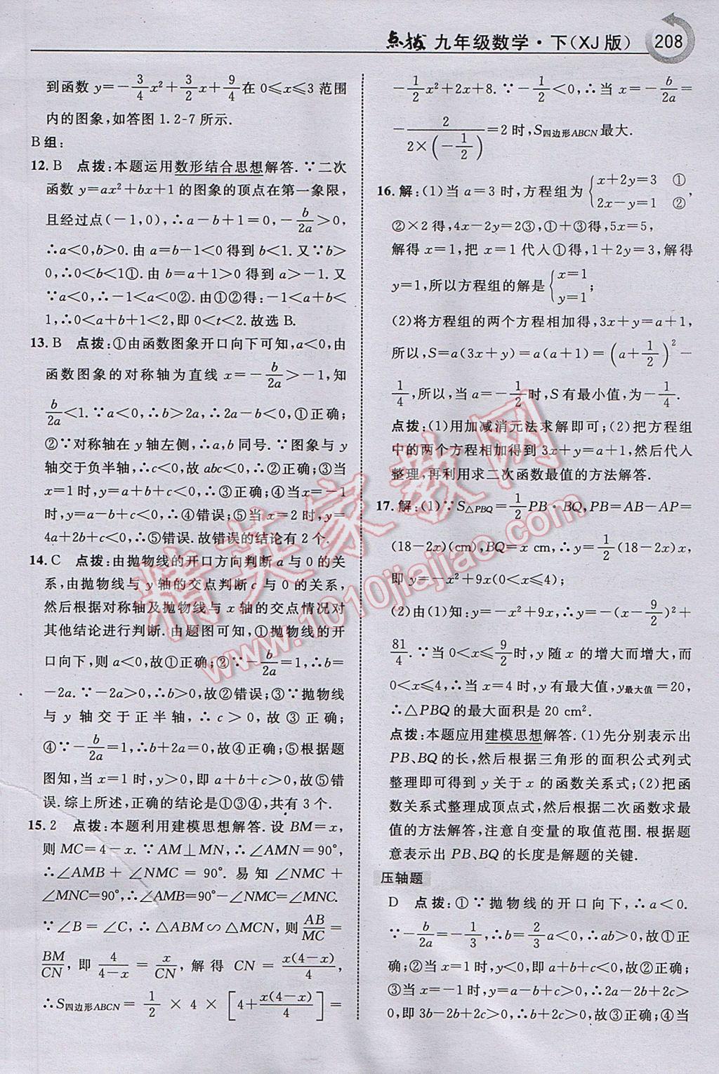 2017年特高級教師點(diǎn)撥九年級數(shù)學(xué)下冊湘教版 參考答案第10頁