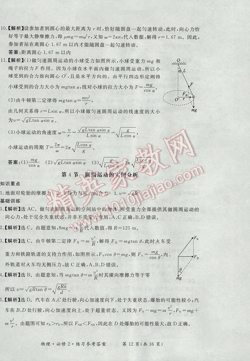 新課標(biāo)形成性練習(xí)與檢測(cè)物理必修2人教版 參考答案第12頁(yè)