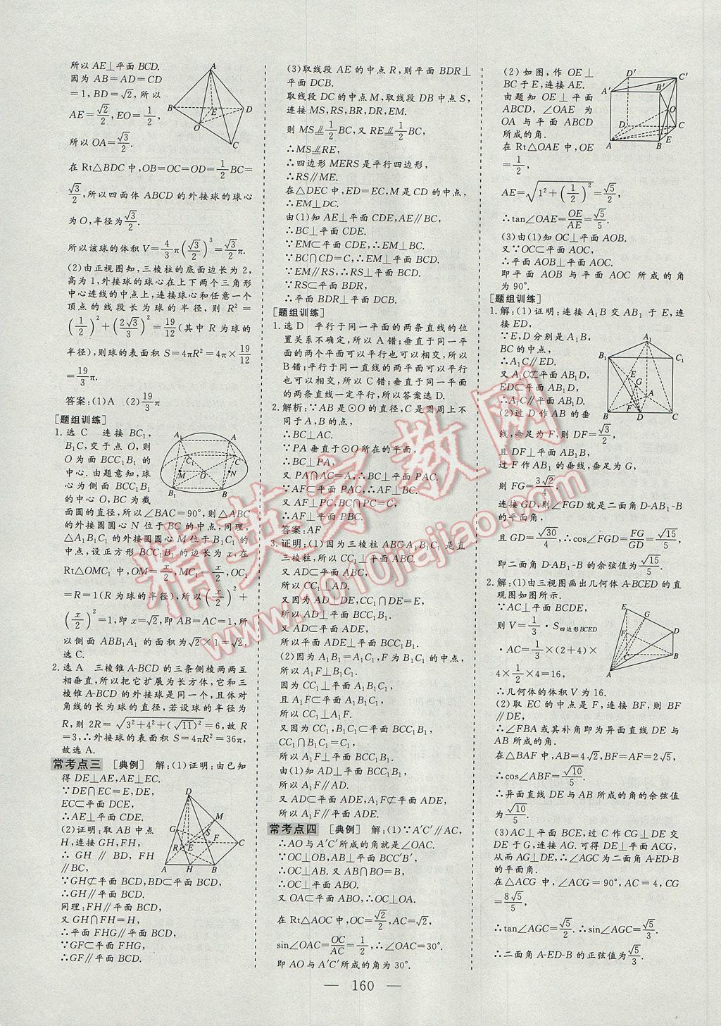 2016年三維設計高中新課標同步課堂數(shù)學必修2人教A版 參考答案第14頁