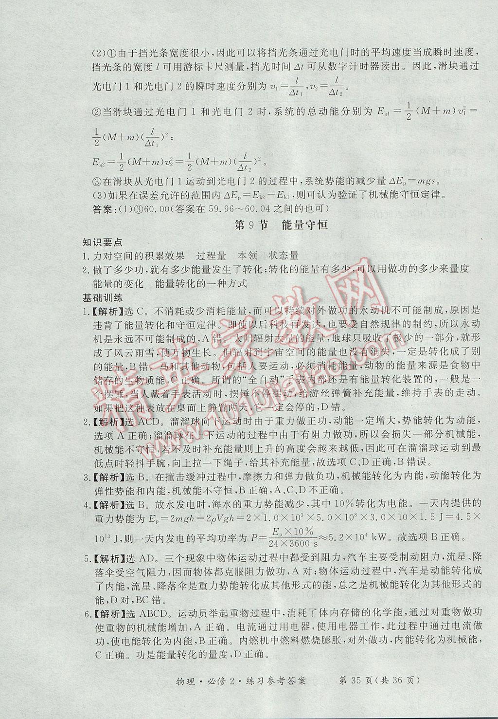 新課標形成性練習與檢測物理必修2人教版 參考答案第35頁