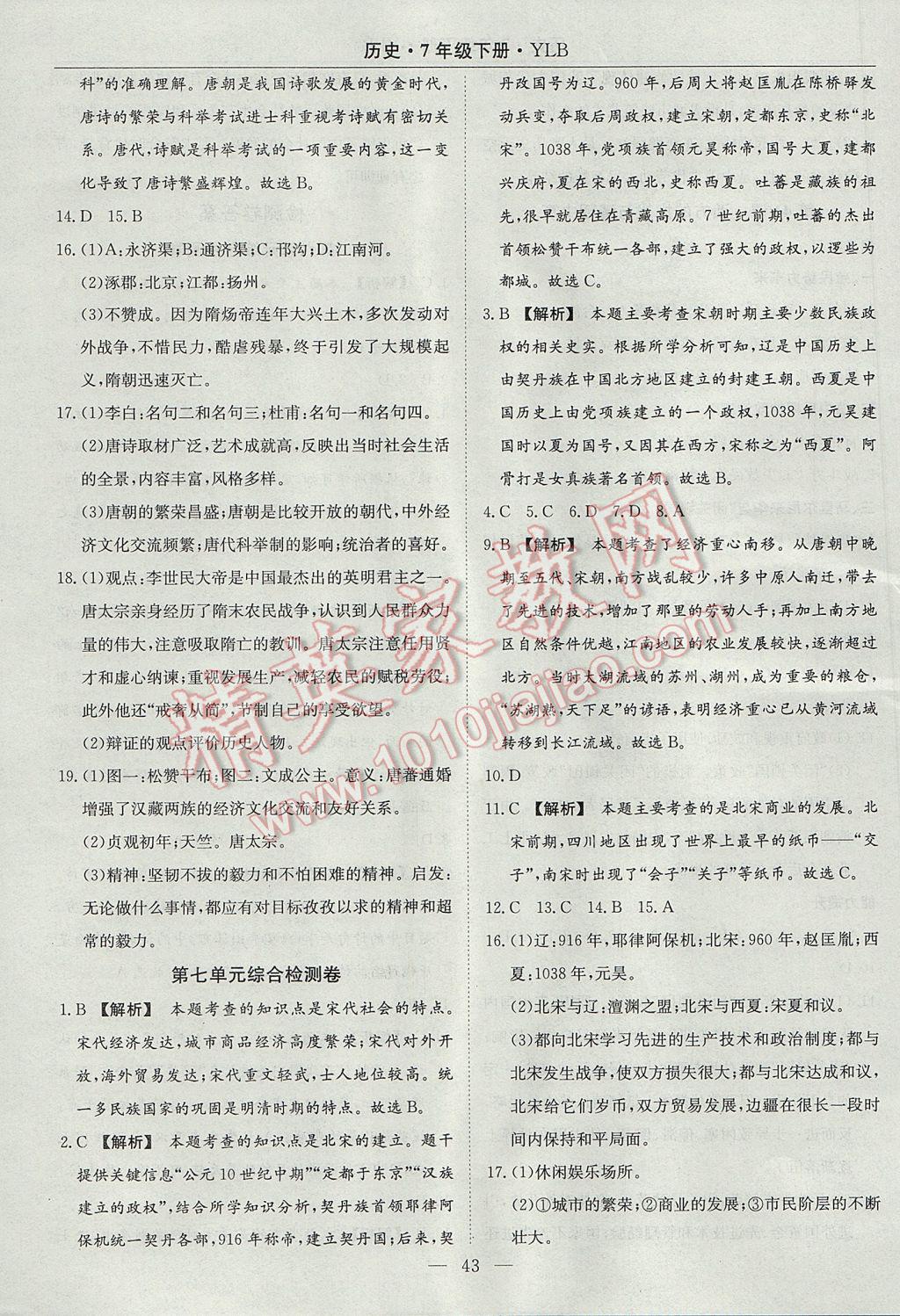 2017年高效通教材精析精練七年級歷史下冊岳麓版 參考答案第11頁