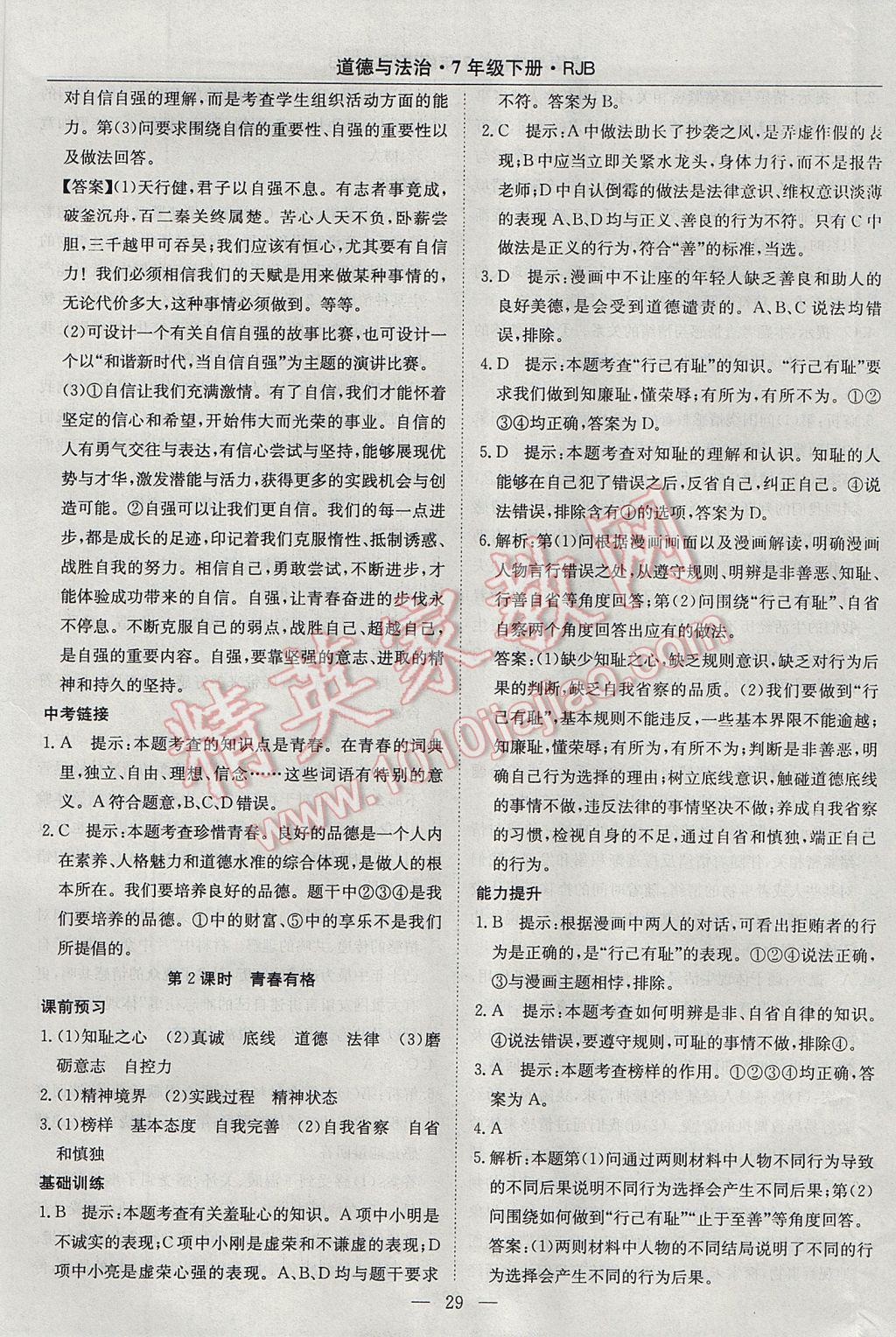 2017年高效通教材精析精練七年級(jí)道德與法治下冊(cè)人教版 參考答案第5頁