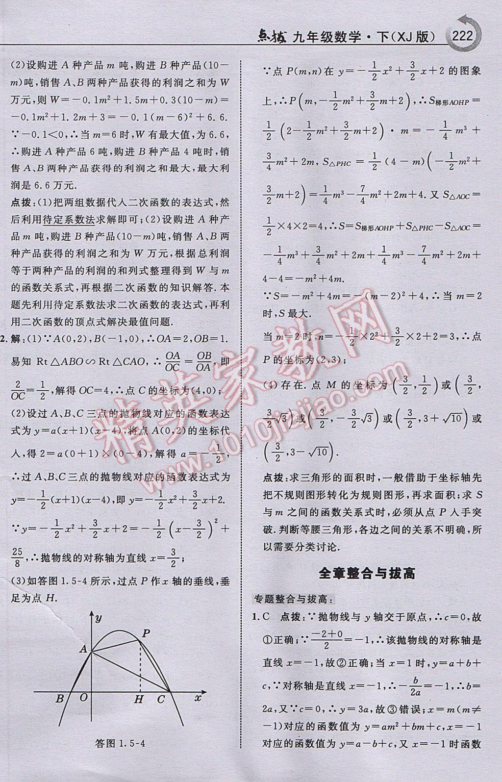 2017年特高级教师点拨九年级数学下册湘教版 参考答案第24页