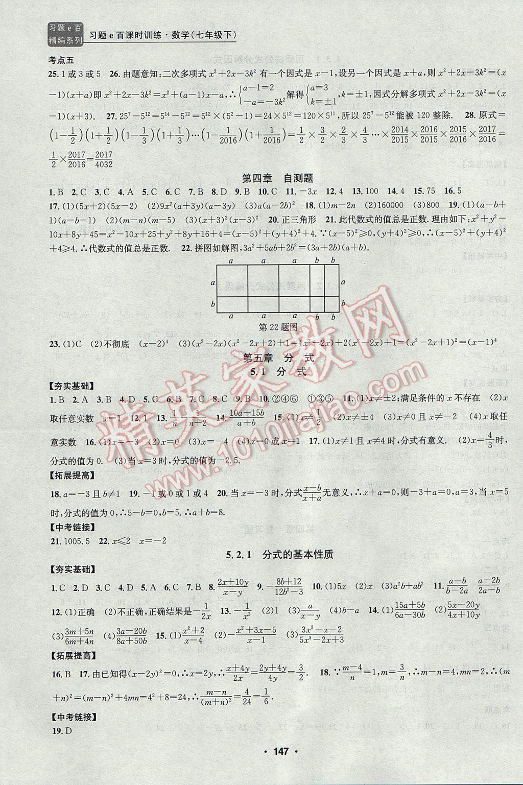 2017年习题E百课时训练七年级数学下册浙教版 参考答案第14页