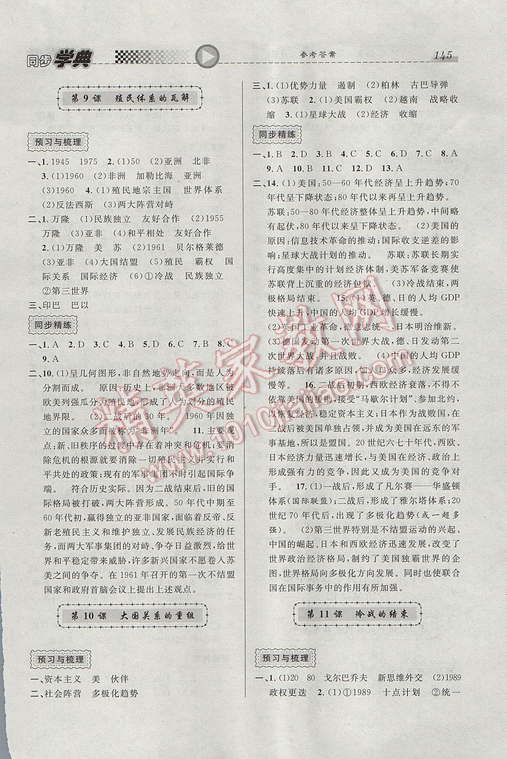 惠宇文化同步學(xué)典高中年級(jí)歷史第六分冊(cè) 參考答案第5頁