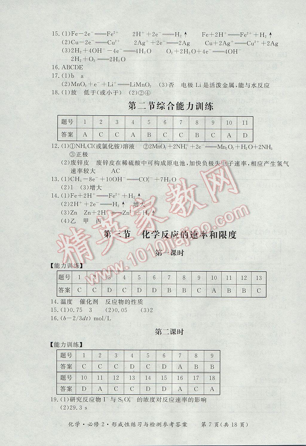 新課標形成性練習與檢測化學必修2人教版 參考答案第7頁