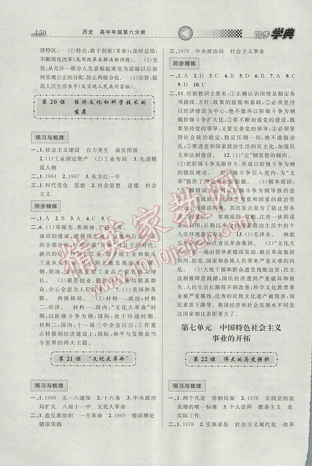 惠宇文化同步學(xué)典高中年級歷史第六分冊 參考答案第10頁