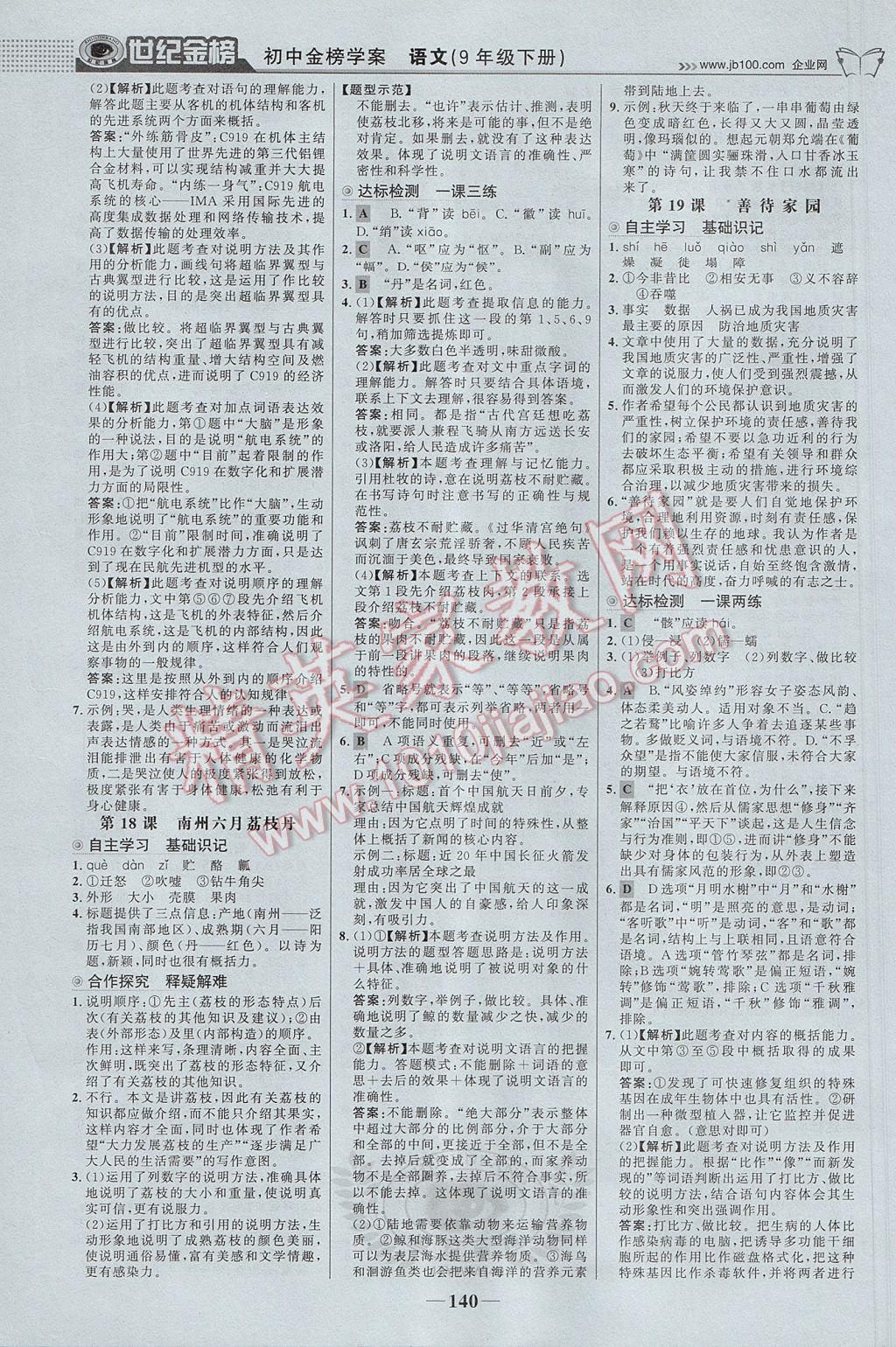 2017年世紀金榜金榜學案九年級語文下冊語文版 參考答案第9頁