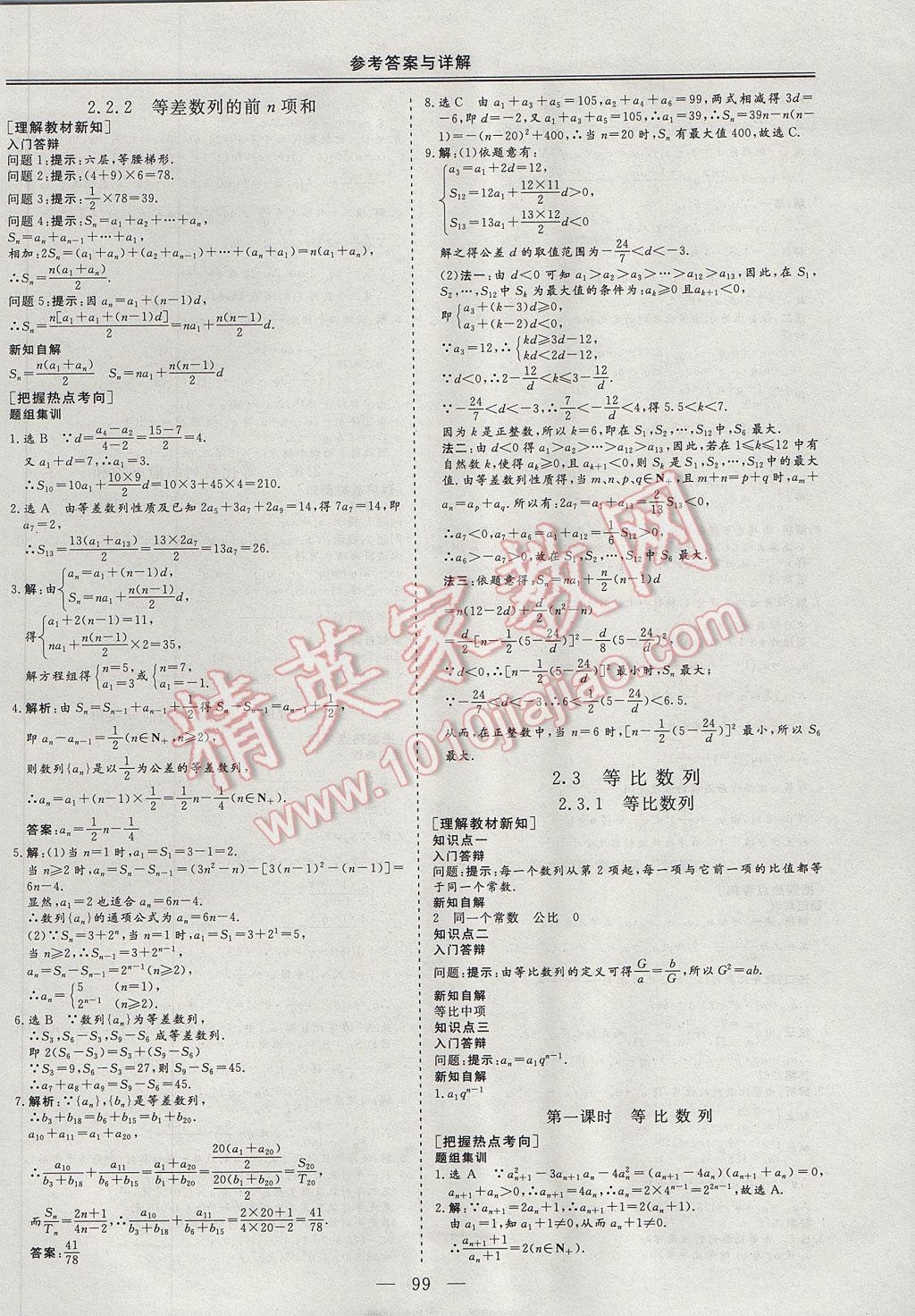 三維設(shè)計(jì)高中新課標(biāo)同步課堂數(shù)學(xué)必修5人教B版 參考答案第5頁(yè)